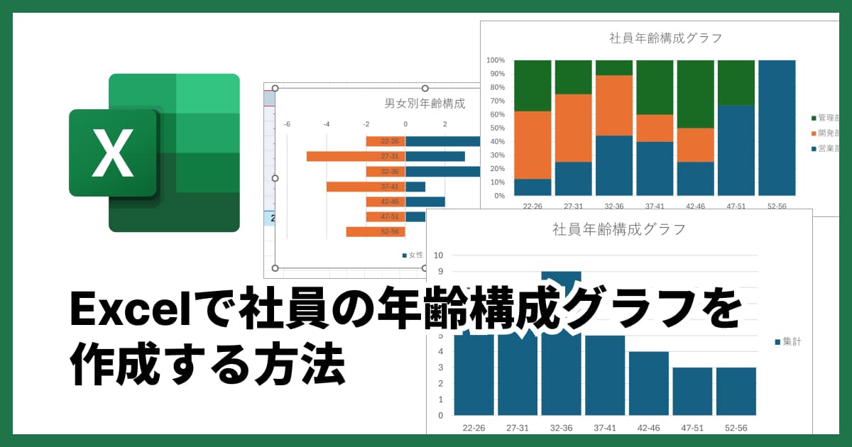 社員の年齢構成グラフをエクセルで簡単作成!作り方と分析活用法